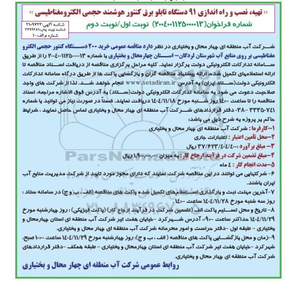 مناقصه تهیه، نصب و راه اندازی 91 دستگاه تابلو برق کنتور هوشمند .. / نوبت دوم
