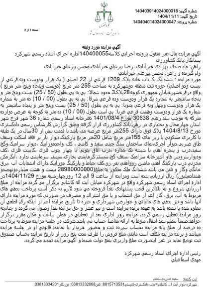 مزایده فروش ششدانگ یک باب خانه پلاک 1209 فرعی از 22 اصلی