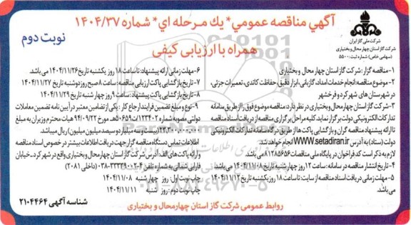 مناقصه انجام خدمات امداد، گازبانی، ابزار دقیق، حفاظت کاتدی، تعمیرات جزئی- نوبت دوم 