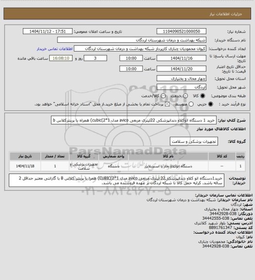 استعلام خرید 1 دستگاه اتوکلاو دندانپزشکی 22لیتری مربعی avico مدل cubic(2*1) همراه با پرینترکلاس b