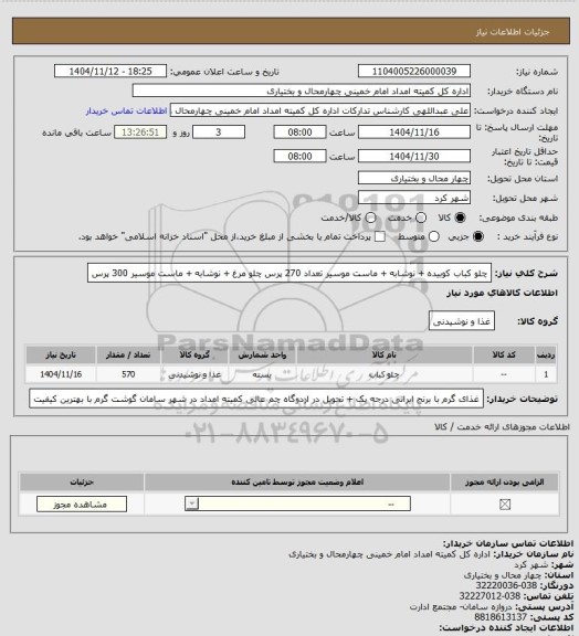 استعلام چلو کباب کوبیده + نوشابه + ماست موسیر تعداد 270 پرس 
چلو مرغ + نوشابه + ماست موسیر 300 پرس