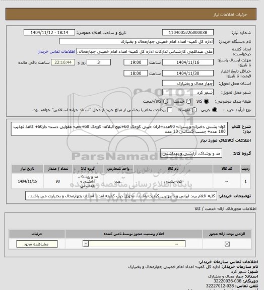 استعلام کوله پشتی دخترانه و پسرانه 90عدد+قران جیبی کوچک 60+نهج البلاغه کوچک 60+جعبه مقوایی دسته دار60+ کاغذ تهذیب 100 عدد+ چسب 5سانتی 10 عدد