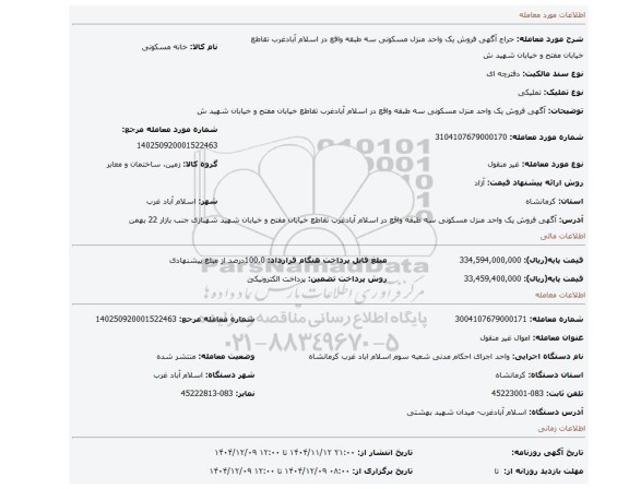 مزایده، آگهی  فروش   یک واحد   منزل مسکونی سه طبقه  واقع در اسلام آبادغرب  تقاطع خیابان مفتح و خیابان شهید ش