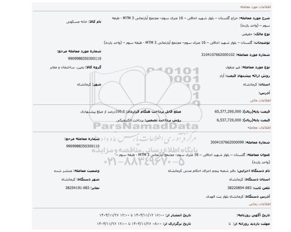 مزایده،   گلستان – بلوار شهید اجاقی – 16 متری سوم–   مجتمع آپارتمانی MTM 3 - طبقه سوم – (واحد یازده)
