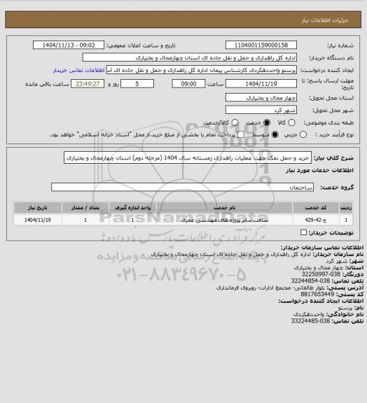 استعلام خرید و حمل نمک جهت عملیات راهداری زمستانه سال 1404 (مرحله دوم) استان چهارمحال و بختیاری