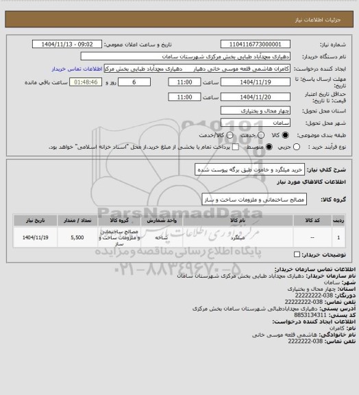 استعلام خرید میلگرد و خاموت طبق برگه پیوست شده