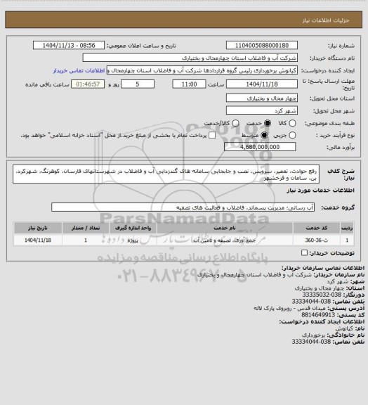 استعلام رفع حوادث، تعمیر، سرویس، نصب و جابجایی سامانه های گندزدایی آب و فاضلاب در شهرستانهای فارسان، کوهرنگ، شهرکرد، بن، سامان و فرخشهر