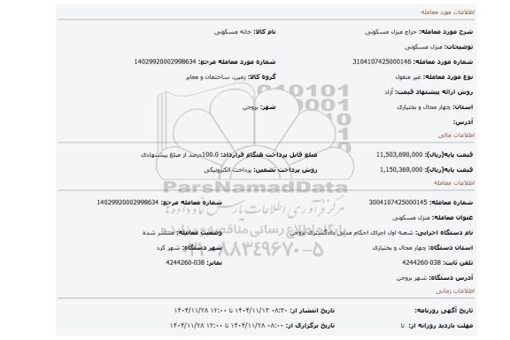 مزایده، منزل مسکونی
