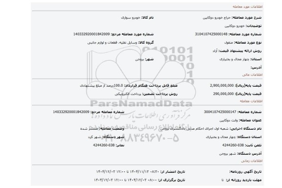 مزایده، خودرو دوکابین