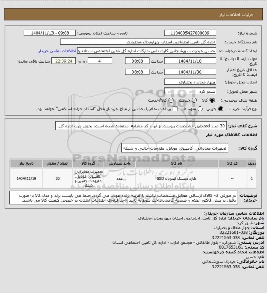 استعلام 30 عدد ssd.طبق مشخصات پیوست.از ایران کد مشابه استفاده شده است. تحویل درب اداره کل.