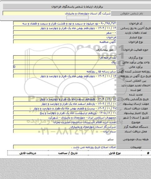 مناقصه, تجدید خرید اقلام تأسیسات ساختمان مدیریت بحران