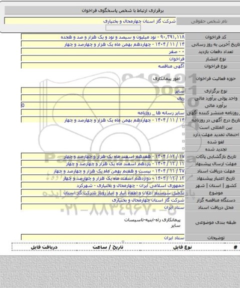 مناقصه, تکمیل سیستم اعلان و اطفاء انبار و  انبار روباز شرکت گاز استان
