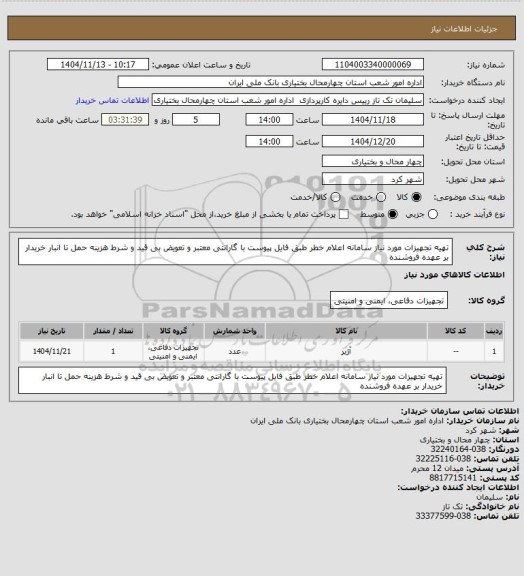 استعلام تهیه تجهیزات مورد نیاز سامانه اعلام خطر طبق فایل پیوست با گارانتی معتبر و تعویض بی قید و شرط هزینه حمل تا انبار خریدار بر عهده فروشنده