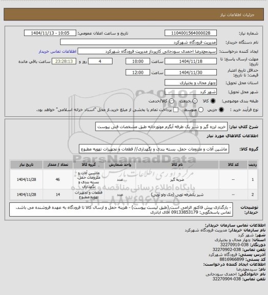 استعلام خرید لرزه گیر و شیر یک طرفه آبگرم موتورخانه طبق مشخصات فنی پیوست
