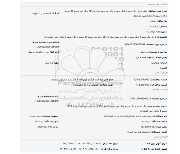 مزایده، فروش  یک سهم از (یک سهم و یک دوم سهم مشاع از 38 و یک دوم سهم 40 سهم از 133 سهم 6 دانگ) زمین کشاورزی