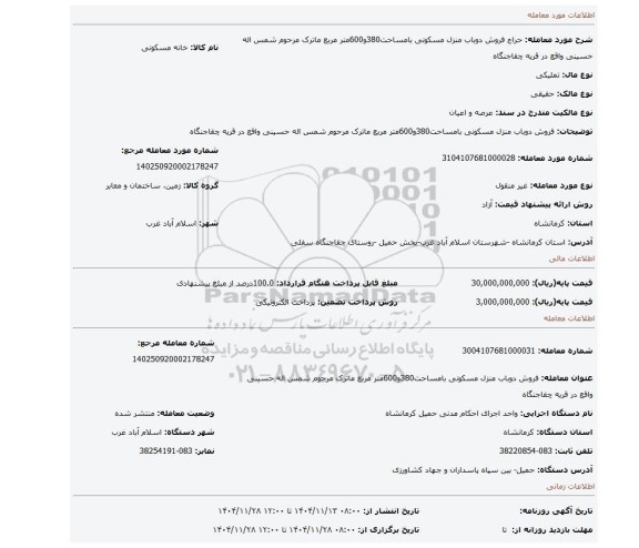 مزایده، فروش دوباب منزل مسکونی بامساحت380و600متر مربع ماترک مرحوم شمس اله حسینی واقع در قریه چقاجنگاه