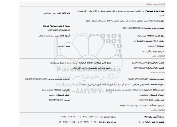 مزایده، قطعه زمین معرفی شده در گل سفید متعلق به اقای علی اکبر عزیزی کلاوه