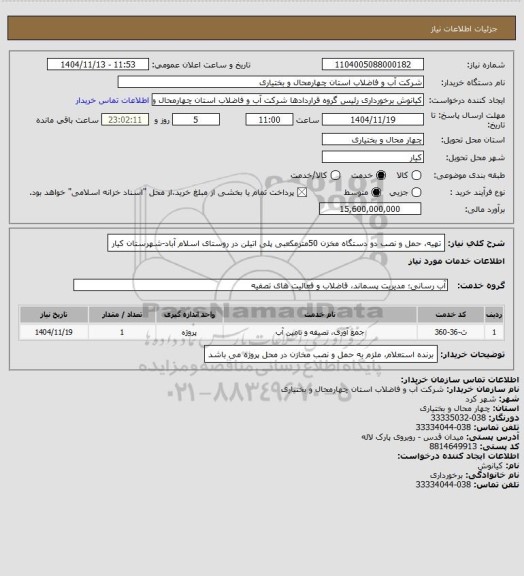 استعلام تهیه، حمل و نصب دو دستگاه مخزن 50مترمکعبی پلی اتیلن در روستای اسلام آباد-شهرستان کیار