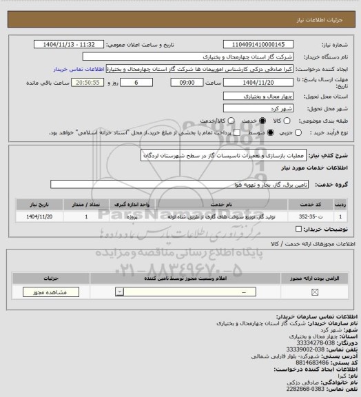 استعلام عملیات بازسازی و تعمیرات تاسیسات گاز در سطح شهرستان لردگان