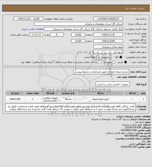 استعلام چشم شوی اضطراری طبق مشخصات و شرایط پیوست