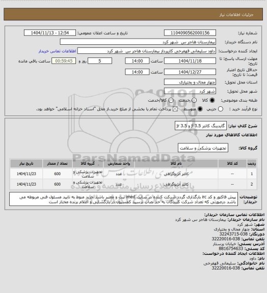 استعلام گایدینگ کاتتر jl 3.5 و jr 3.5