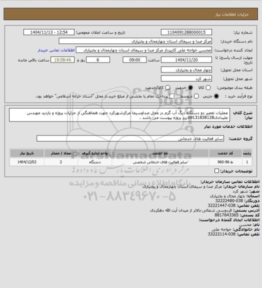 استعلام عملیات تعمیر دو دستگاه دیگ آب گرم در محل صداوسیما مرکزشهرکرد جهت هماهنگی از جزئیات پروژه و بازدید مهندس علیدادی09131838128 ریز پروژه پیوست می باشد .