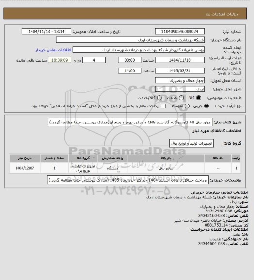 استعلام موتور برق 40 کاوا دوگانه گاز سوز CNG و دیزلی بهمراه چنج آور(مدارک پیوستی حتما مطالعه گردد.)