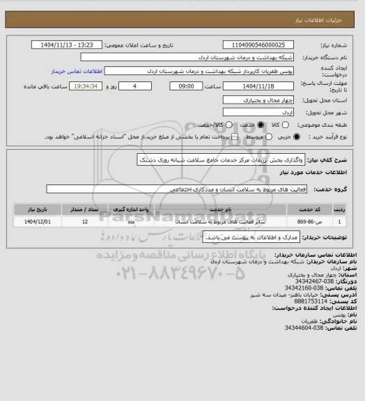 استعلام واگذاری بخش تزریفات مرکز خدمات جامع سلامت شبانه روزی دشتک