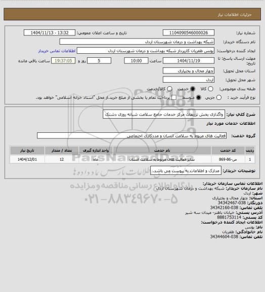 استعلام واگذاری بخش تزریفات مرکز خدمات جامع سلامت شبانه روزی دشتک