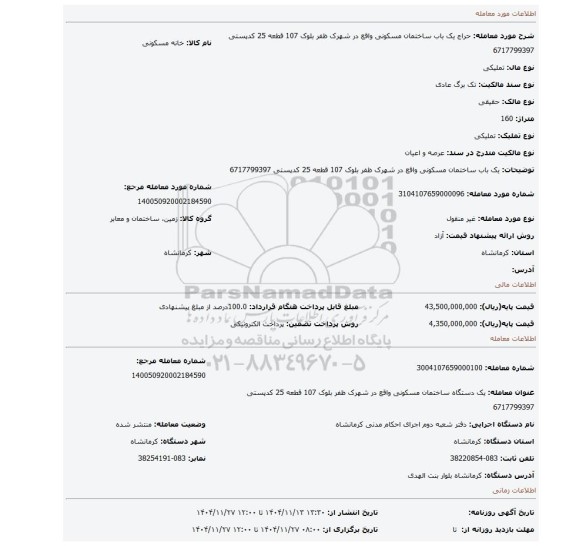 مزایده، یک باب ساختمان مسکونی واقع در شهرک ظفر بلوک 107 قطعه 25 کدپستی 6717799397