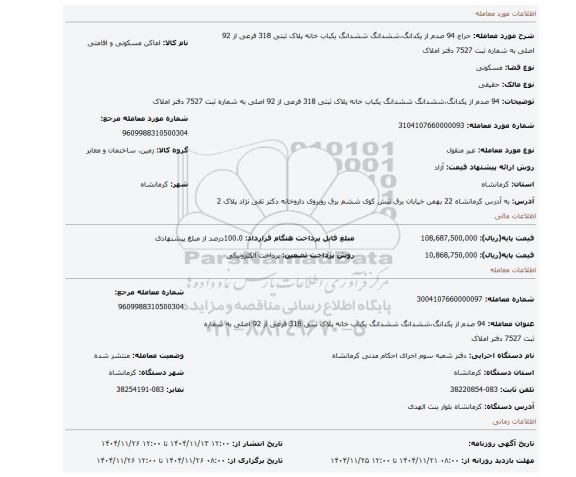 مزایده، 94 صدم از یکدانگ،ششدانگ ششدانگ یکباب خانه پلاک ثبتی 318 فرعی از 92 اصلی به شماره ثبت 7527 دفتر املاک