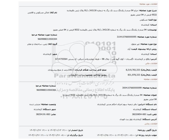 مزایده، 94 صدم از یکدانگ،سند تک برگ به شماره 243130 د/91 پلاک ثبتی باقیمانده 9532 فرعی از 94 اصلی مفروز