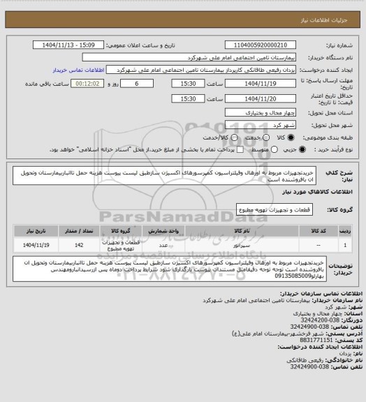 استعلام خریدتجهیزات مربوط به اورهال وفیلتراسیون کمپرسورهای اکسیژن سازطبق لیست پیوست هزینه حمل تاانباربیمارستان وتحویل ان بافروشنده است