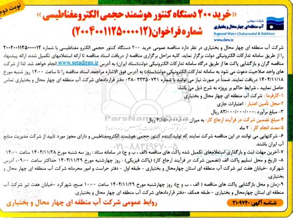 مناقصه خرید 200 دستگاه کنتور هوشمند حجمی الکترومغناطیسی  نوبت دوم