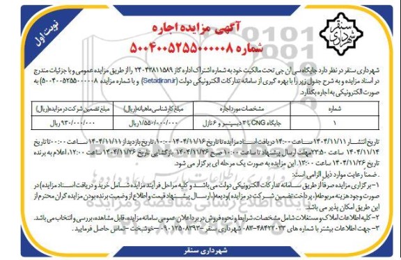مزایده اجاره جایگاه CNG با 3 دیسپنسر و 6 نازل