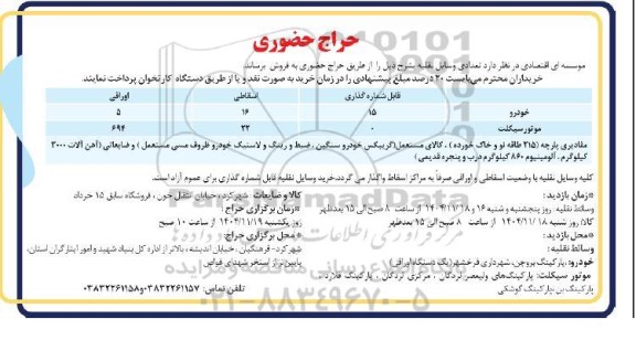 حراج حضوری تعدادی وسایل نقلیه ......