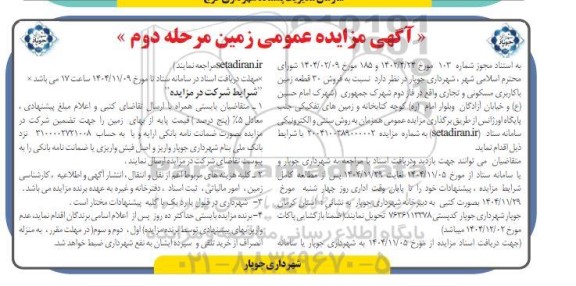 مزایده فروش زمین مرحله دوم 