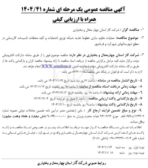 مناقصه عملیات مقاوم سازی خطوط تغذیه ،شبکه توزیع انشعابات
