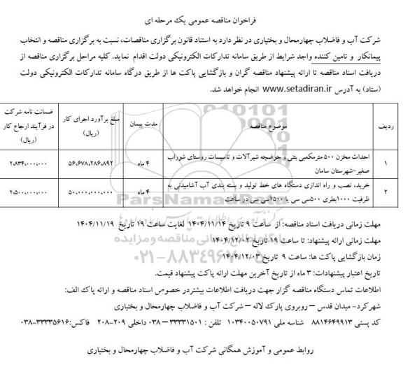 مناقصه احداث مخزن 500 متر مکعبی بتنی و حوضچه شیرآلات ....