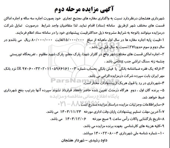 مزایده واگذاری مغازه و اماکن مرحله دوم 