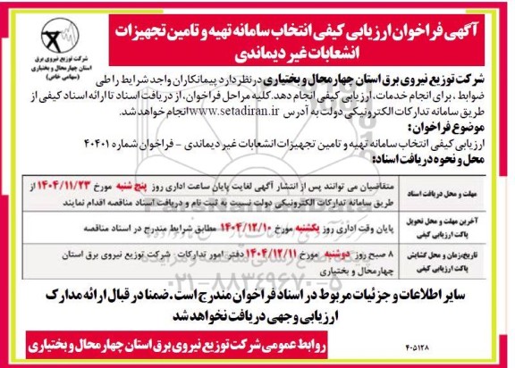  فراخوان ارزیابی کیفی انتخاب سامانه تهیه و تامین تجهیزات انشعابات غیر دیماندی