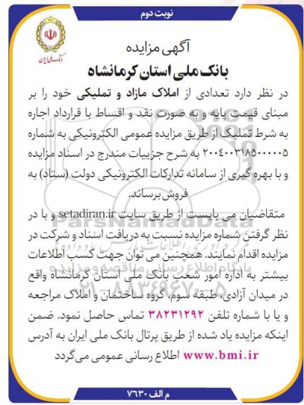 مزایده تعدادی از املاک مازاد و تملیکی  نوبت دوم