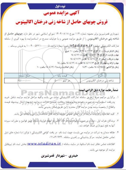 آگهی مزایده فروش چوبهای حاصل از شاخه زنی درختان 