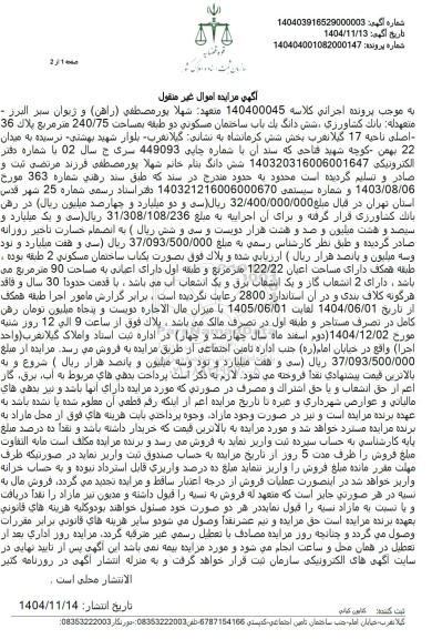 مزایده شش دانگ يک باب ساختمان مسکونی دو طبقه بمساحت 240.75 متر مربع