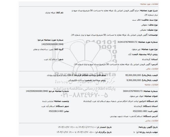 مزایده، آگهی   فروش  اعیانی یک غرفه مغازه به مساحت 50 مترمربع میدان میوه و تربار شماره 14،