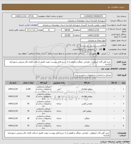 استعلام خرید آهن آلات (پروفیل ، ناودانی، میلگرد و قوطی) به شرح فایل پیوست جهت تکمیل اسکلت فلزی تالار پذیرایی شهرداری فرادنبه