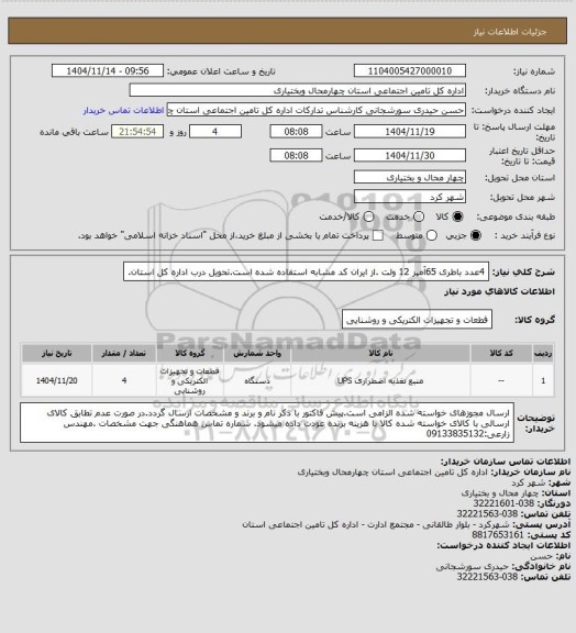 استعلام 4عدد باطری 65آمپر 12 ولت .از ایران کد مشابه استفاده شده است.تحویل درب اداره کل استان.
