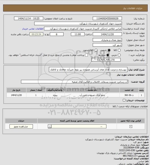 استعلام بهسازی و مرمت کانال های آبرسانی همواری پیر بلوط ،امیرآباد طاقاتک و کاکلک