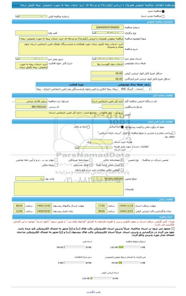 مناقصه، مناقصه عمومی همزمان با ارزیابی (یکپارچه) دو مرحله ای خرید خدمات بیمه به صورت تجمیعی- بیمه تکمیل درمان