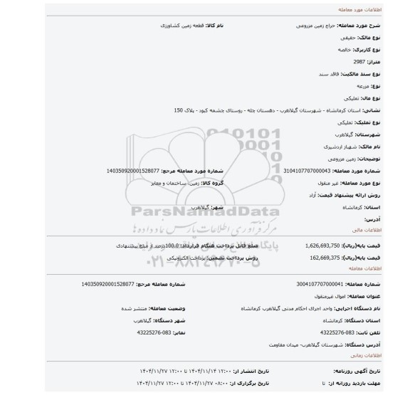 مزایده، زمین مزروعی